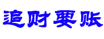 武穴债务追讨催收公司